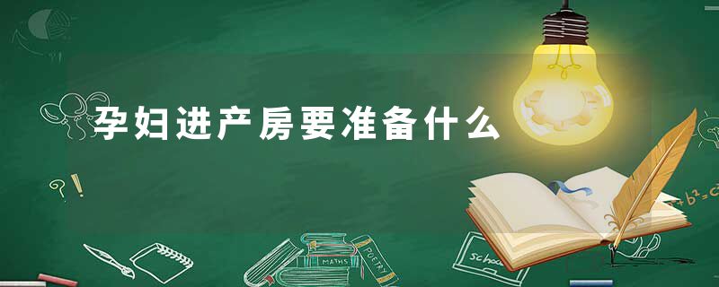 孕妇进产房要准备什么