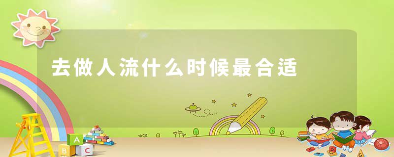 去做人流什么时候最合适