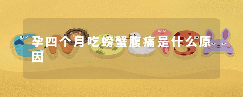 孕四个月吃螃蟹腹痛是什么原因