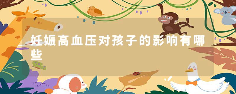 妊娠高血压对孩子的影响有哪些