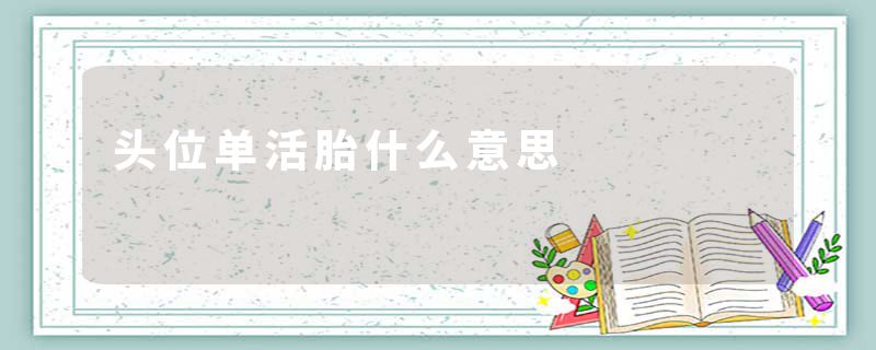 头位单活胎什么意思