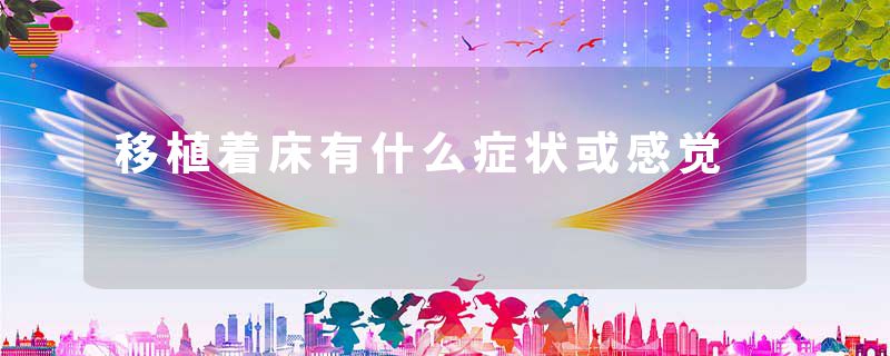 移植着床有什么症状或感觉
