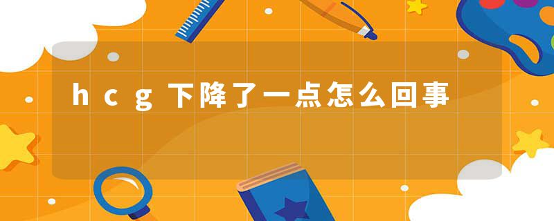 hcg下降了一点怎么回事