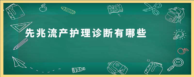 先兆流产护理诊断有哪些