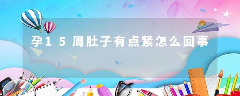 孕15周肚子有点紧怎么回事