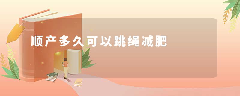 顺产多久可以跳绳减肥