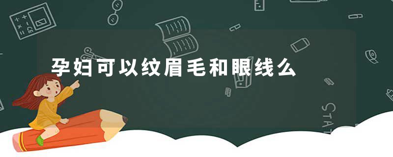 孕妇可以纹眉毛和眼线么