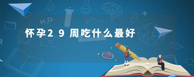 怀孕29周吃什么最好