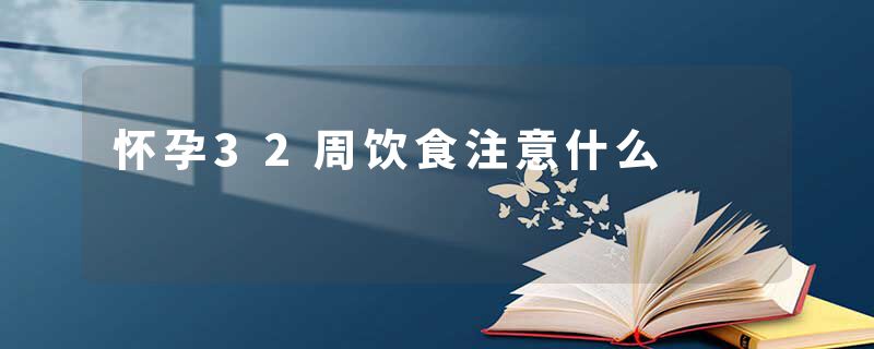 怀孕32周饮食注意什么