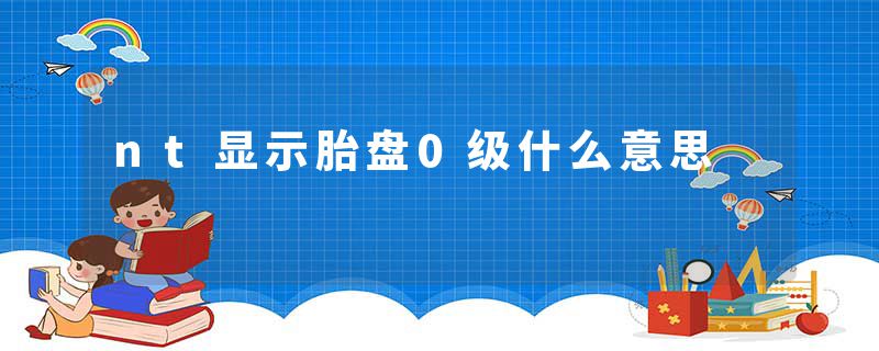 nt显示胎盘0级什么意思
