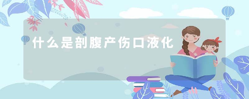 什么是剖腹产伤口液化