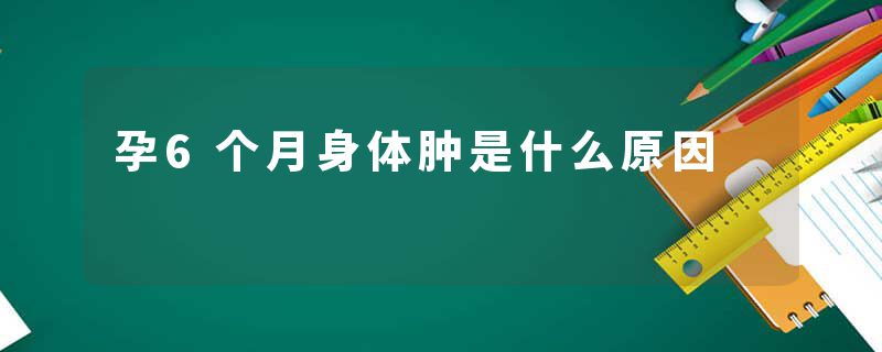 孕6个月身体肿是什么原因