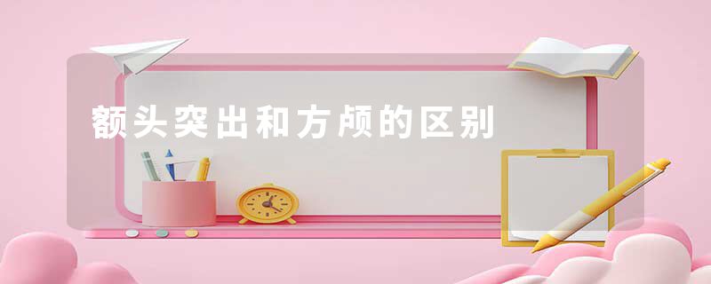 额头突出和方颅的区别