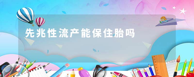 先兆性流产能保住胎吗