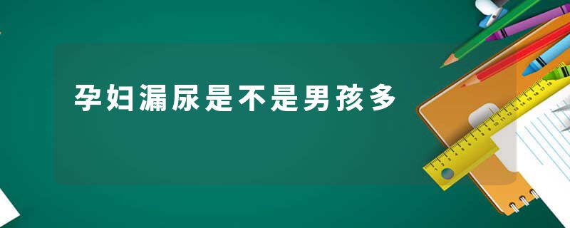 孕妇漏尿是不是男孩多