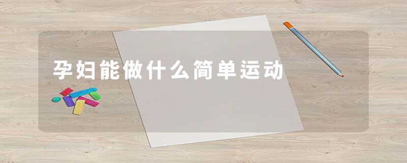 孕妇能做什么简单运动