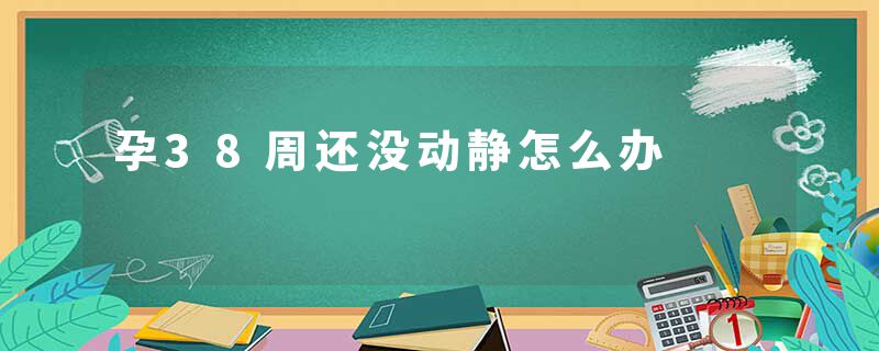 孕38周还没动静怎么办