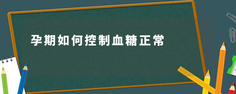 孕期如何控制血糖正常
