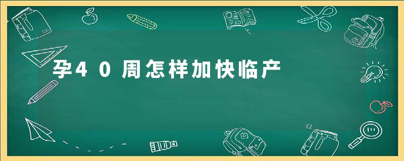 孕40周怎样加快临产