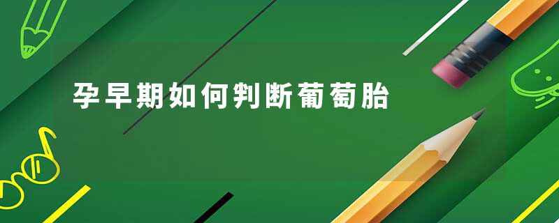 孕早期如何判断葡萄胎