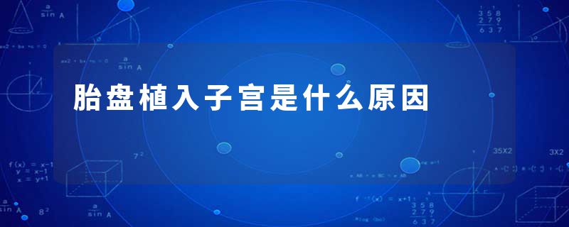 胎盘植入子宫是什么原因