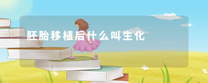胚胎移植后什么叫生化