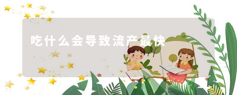 吃什么会导致流产最快