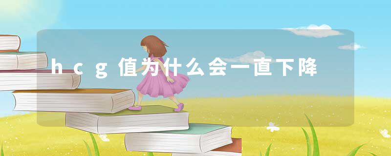 hcg值为什么会一直下降