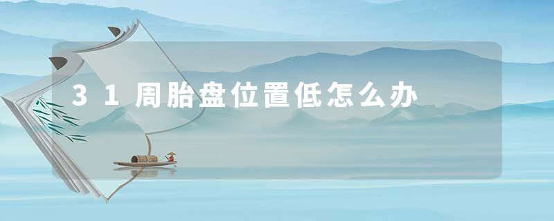 31周胎盘位置低怎么办