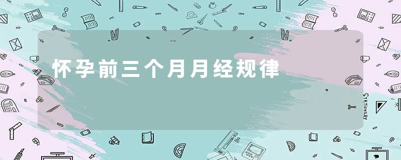 怀孕前三个月月经规律