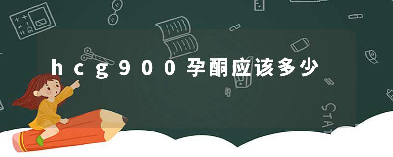 hcg900孕酮应该多少
