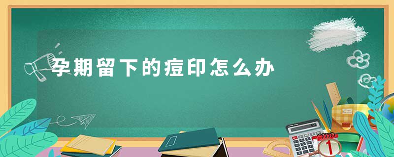 孕期留下的痘印怎么办