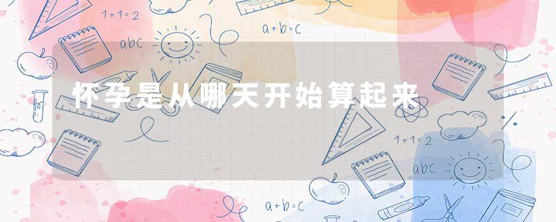 怀孕是从哪天开始算起来