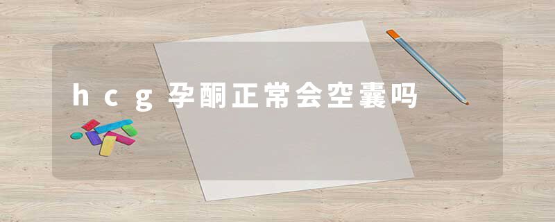 hcg孕酮正常会空囊吗