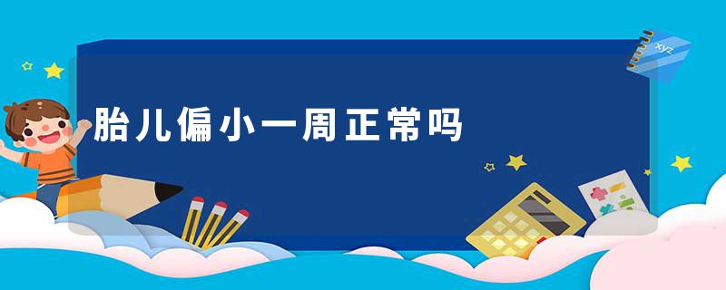 胎儿偏小一周正常吗