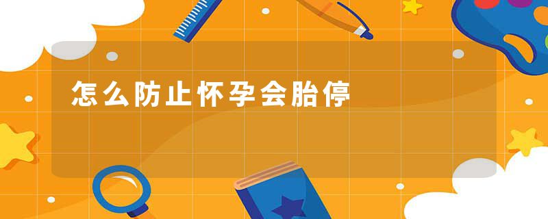 怎么防止怀孕会胎停