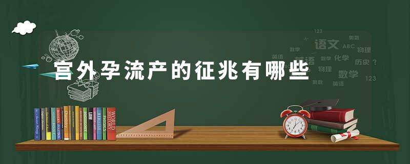 宫外孕流产的征兆有哪些