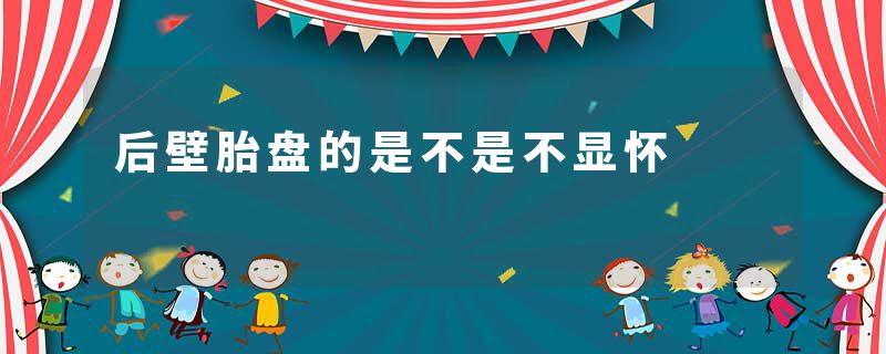 后壁胎盘的是不是不显怀