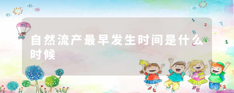 自然流产最早发生时间是什么时候