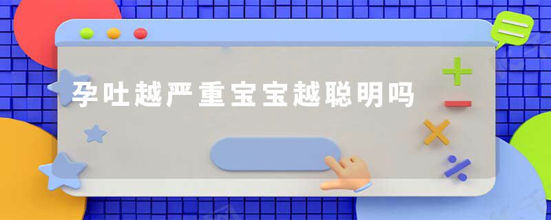 孕吐越严重宝宝越聪明吗