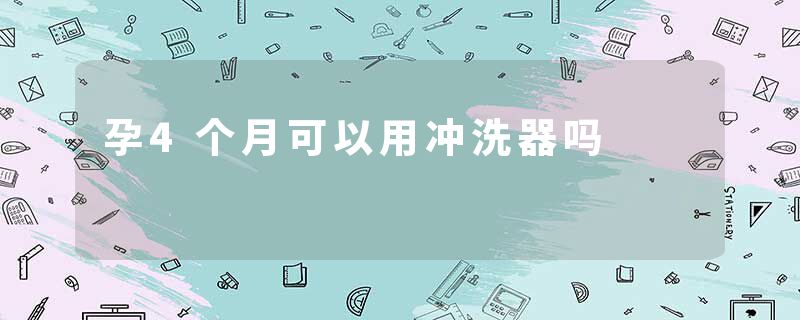孕4个月可以用冲洗器吗
