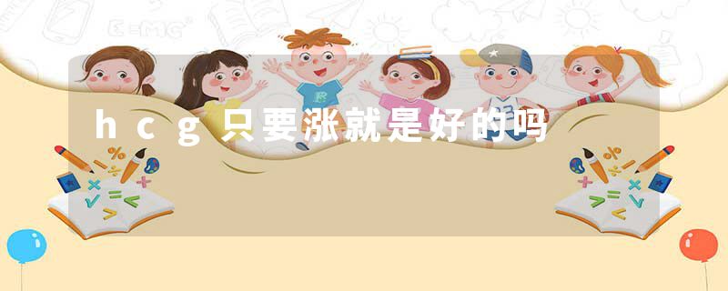hcg只要涨就是好的吗