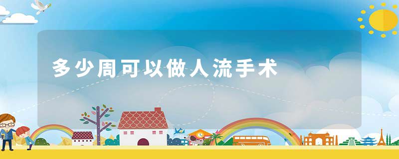 多少周可以做人流手术