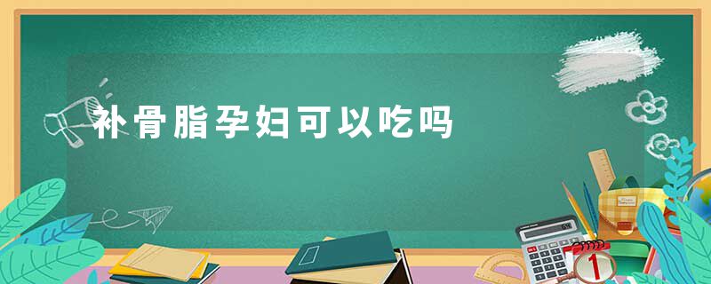 补骨脂孕妇可以吃吗
