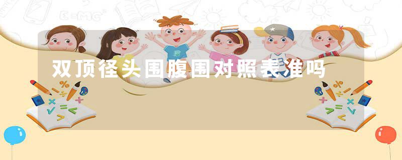 双顶径头围腹围对照表准吗