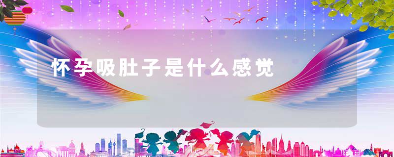 怀孕吸肚子是什么感觉