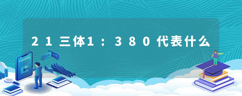 21三体1:380代表什么