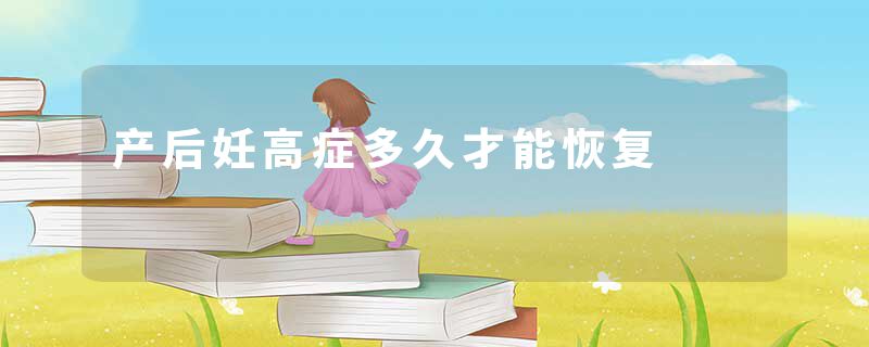 产后妊高症多久才能恢复