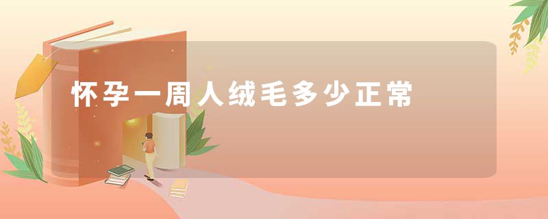 怀孕一周人绒毛多少正常