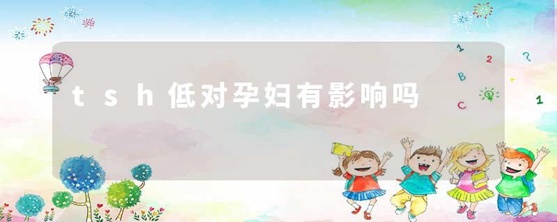 tsh低对孕妇有影响吗